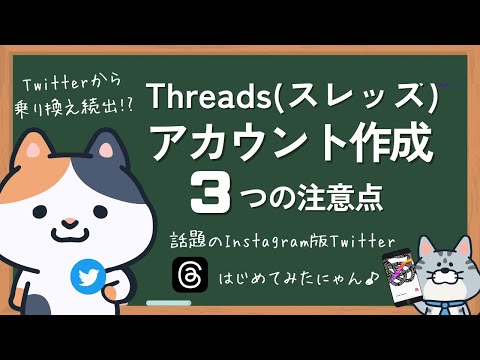 テキストでつながる新しいアプリ、「Threads（スレッズ）」を早速試してみた！