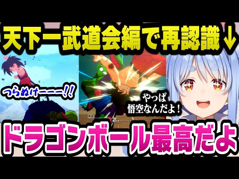 天下一武道会編で改めてドラゴンボールという作品が最高と語るぺこら【ホロライブ切り抜き/兎田ぺこら】