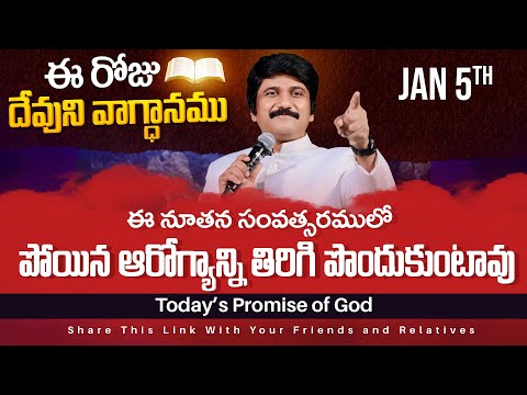 Jan 5th, 2025 ఈ రోజు దేవుని వాగ్ధానం Today's Promise of God - PJSPM Life Changing Message