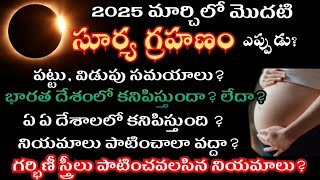 Surya grahan 2025 in india date & time | Solar Eclipse 2025 date | 2025 surya grahanam eppudu