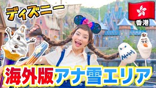 【世界初】香港ディズニーのアナ雪エリア全てレビュー！