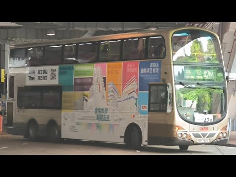 [tup完車之後竟然喺車坑出面上客]Kmb 42M(荃灣（愉景新城）→青衣（長宏邨）)