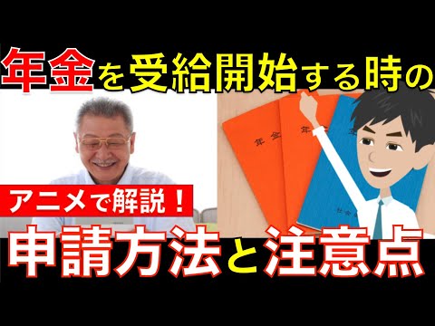 【意外と知らない！】年金を受給開始する時の申請方法と注意点！繰り上げ・繰り下げ受給の手続きもアニメで簡単に解説｜シニア生活応援隊