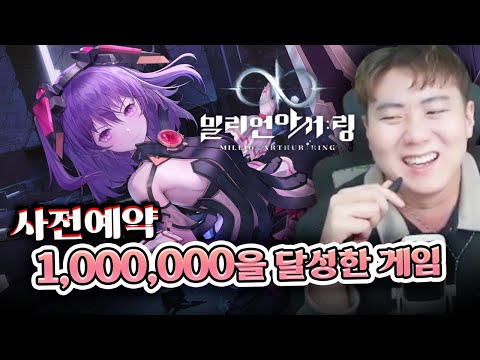 사전예약 100만에 나오자마자 1등 찍어버린 그 게임! 밀리언아서:링