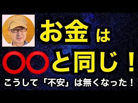 お金は⭕️⭕️と同じ！　こうして「不安」は無くなった！