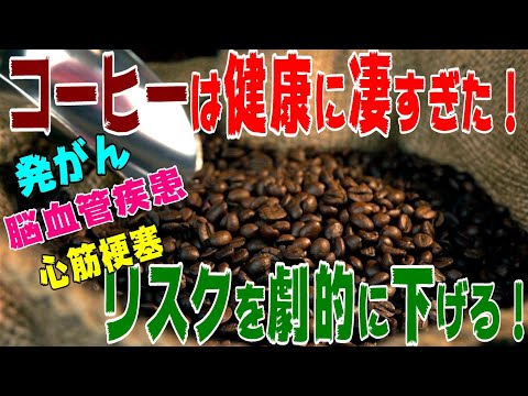 【健康雑学】コーヒーは発がん、心筋梗塞、脳血管疾患リスクを劇的に下げる！