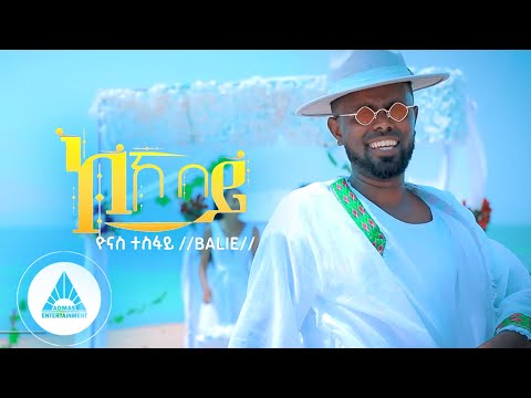 Yonas Tesfay ( BALIE )_ KOKOBEY| ኮኾበይ New Eritrean Music 2023 ( Official Video)