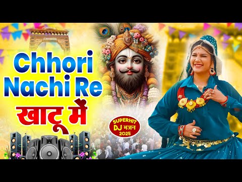 छोरी नाची रै खाटू मै - Chori Nachi Re Khatu Main - Khatu Shyam Bhajan #viralbhajan