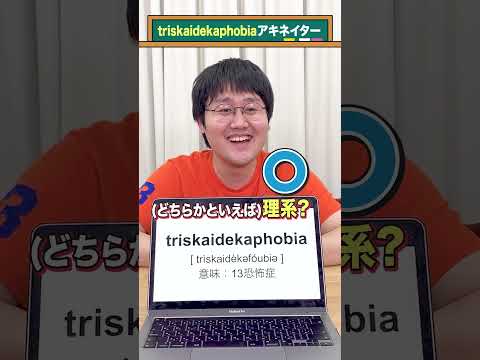 【英単語アキネイター】triskaidekaphobia編 #QuizKnockと学ぼう