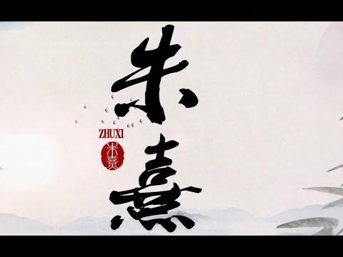 朱熹：第三集 尊礼重道