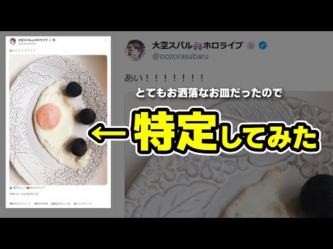 スバルが使っているお皿を特定してみた【大空スバル/ホロライブ切り抜き】