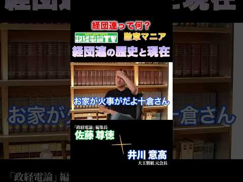 【経団連って何？】経団連の歴史と現在#政経電論 #佐藤尊徳 #井川意高