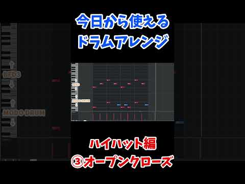 【今日から使えるドラムアレンジ】ハイハットアレンジ編【DTM】#dtm #shorts