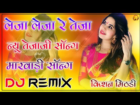 Tejaji New Song 2022 || लेजा लेजा रे तेजा || Prakash Pod ||Dj Remix|| खेमाराम धायल || Tejaji Song