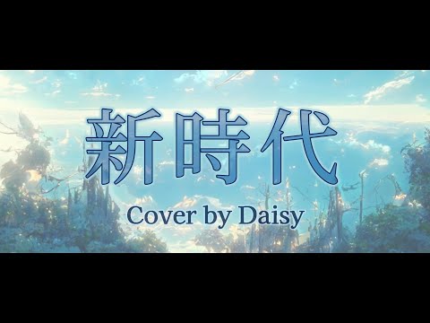 【Cover】Ado - 新時代【ウタfrom ONE PIECE FILM RED】キー+1/歌詞つき/piano arrange/ワンピース/ONE PIECE FILM RED主題歌