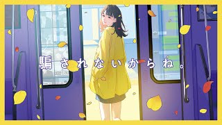 りりあ。riria. / 騙されないからね。damasarenaikarane [Audio Video]