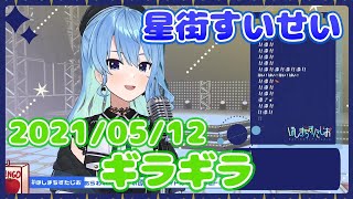 【星街すいせい】ギラギラ(Ado)【切り抜き】(2021年5月12日) Hoshimati Suisei