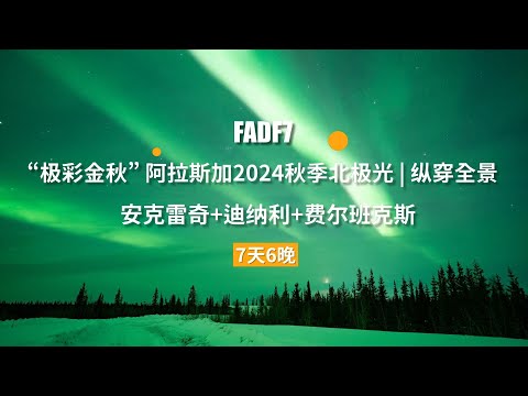 极彩金秋|纵穿阿拉斯加秋季北极光