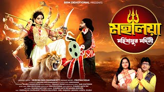 মহালয়া | মহিষাসুরমর্দিনী | Mahalaya | Mahishasura Mardini | Durga Puja | Mahalaya 2024 | Chandi Path