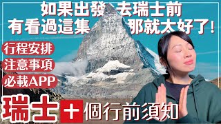 【瑞士•Switzerland】不看會後悔❗️十個超重要的瑞士行前須知❗️行程安排重點,注意事項,推薦APP,交通票,貨幣,語言全攻略｜瑞士自由行懶人包 行程規劃指南｜瑞士自駕攻略