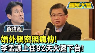 婚外親密照瘋傳! 交通部長李孟諺上任92天火速下台! 國民大會 20240819 (3/4)