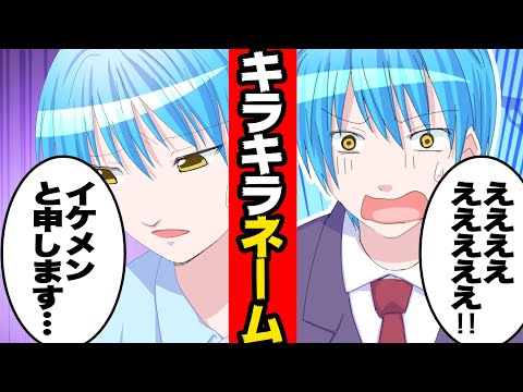 【マンガ】キラキラネームに生まれるとどうなるのか？