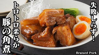 豚の角煮の作り方｜お肉がプルプル柔らかくなる方法をご紹介！旨味もたっぷりで、ご飯がすすむ！やみつきになる一品です。-How to make Braised Pork-【料理研究家ゆかり】