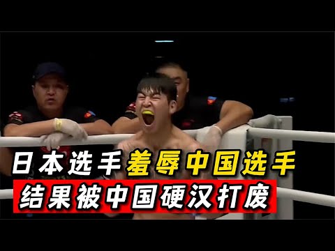 日本選手羞辱中國選手，結果擂臺上被中國選手一頓暴揍