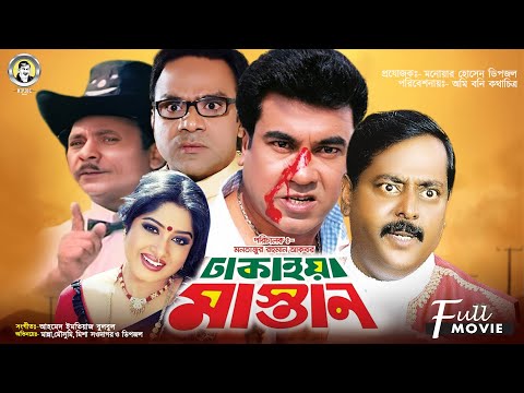 Dhakaiya Mastan | ঢাকাইয়া মাস্তান | Manna | Mousumi | Dipjol | Misha Showdagor | Bangla Full Movie