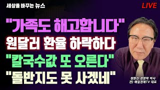 [세바뉴]눈물의 선택 "가족도 해고합니다"..원달러환율 하락 "달러 팔까? 더 살까?"..수입물가 3개월 연속? "칼국수값 더 오른다"..돌반지도 못 사겠네 "한 돈에 얼마길래?"