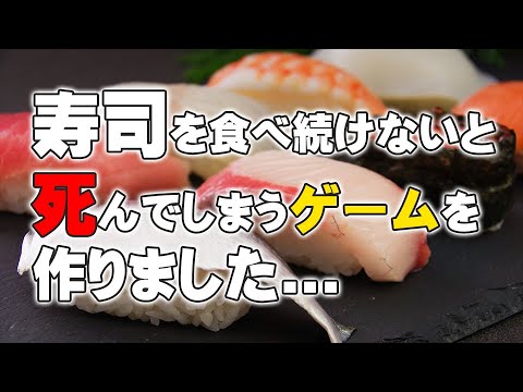 そろそろ寿司を食べないと死ぬぜ！！！！完成だぜ！！！！【くそゲーDirect：Vol.03】