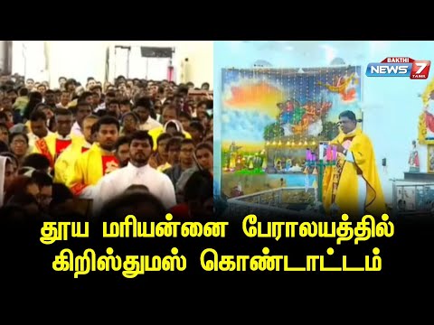 தூய மரியன்னை பேராலயத்தில் கிறிஸ்துமஸ் கொண்டாட்டம்!