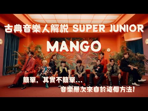 古典音樂人解說 / SUPER JUNIOR - MANGO / 簡單，其實不簡單...音樂層次來自於這個方法!