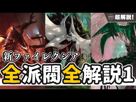 【MTG超解説】新ファイレクシアのすべて 徹底的に解説します 前編【マジックザギャザリング】