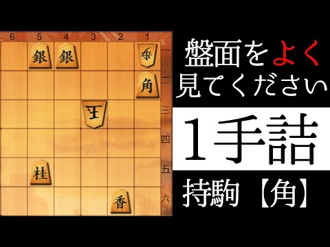 誰でも解ける将棋の問題【１手詰】