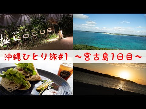 初めての宮古島！！！海の見えるカフェやおしゃれホテルに滞在！！【沖縄Vlog2020#1】