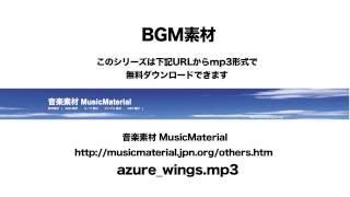 凄く使えるBGM フリー素材「蒼い翼」ボーカロイド 音楽素材MusicMaterial