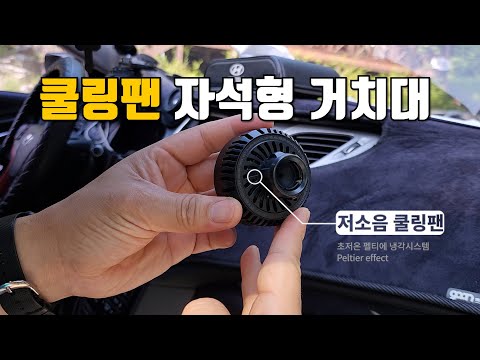 냉각쿨링 무선충전 거치대 열 식히면서 충전하세요~!!