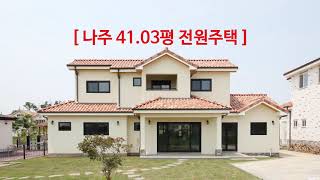 전남 나주 41평 목조주택 영상 [더일공일]