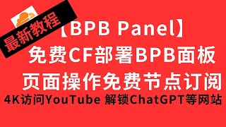 【BPB Panel】免费cloudflare部署BPB面板实现页面操作永久免费节点订阅科学上网 #节点订阅 #科学上网 #chatgpt #cf #clash #gpt #订阅链接 #订阅分享