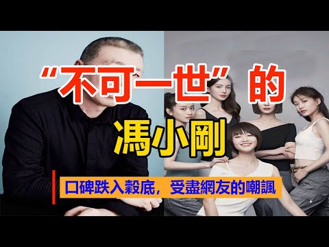 “不可一世”的馮小剛，也走到了今天