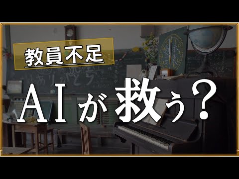 AIは「教師不足」を救うのか、教育現場に押し寄せるAIの波、ロスでは大胆導入後に開発ベンチャー倒産の波乱