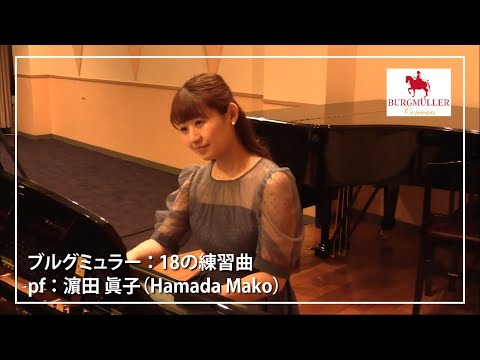 【ブルグミュラー】18の練習曲 15. 風の精 pf. 濵田　眞子 (Hamada Mako)