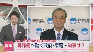 【特集｜柏崎刈羽原発 この1年】再稼働へ動く政府と東電･･･花角知事は？政権幹部「知事の考えがつかめない」【新潟】スーパーJにいがた12月17日OA