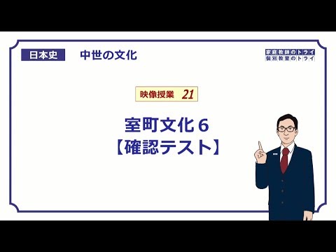 【日本史】　中世の文化２１　室町文化６　【確認テスト】　（７分）