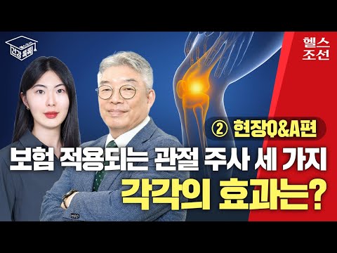 무릎 퇴행성 관절염 주사 치료 효과는? 관절 연골 상태 따라 각각 적용해야 I 건강똑똑