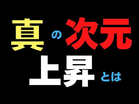 真の次元上昇とは