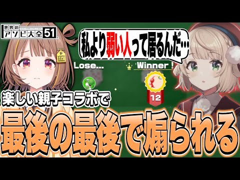 楽しい親子コラボで最後の最後で煽られる千燈ゆうひ【千燈ゆうひ切り抜き/しぐれうい/アソビ大全】