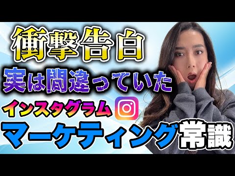 【結果が出ない人必見】８割が間違いに気づいていない！インスタマーケティングの落とし穴