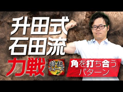 アマ将棋ではよくある力戦!【升田式石田流】角を打ち合うパターン